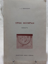 Προς Εσπέραν - Ποιήματα