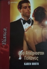 Δύο Αταίριαστοι γείτονες Άρλεκιν Bianca No 1444