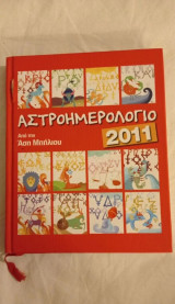 Αστροημερολόγιο 2011