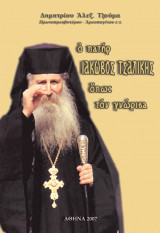 Ο πατήρ Ιάκωβος Τσαλίκης όπως τον γνώρισα