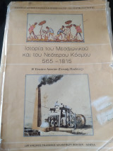 Ιστορία του μεσαιωνικου και του νεώτερου κόσμου 565-1815