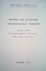 Σκέψεις επι σύγχρονων εκκλησιαστικών θεμάτων