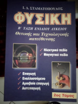 Φυσική β λυκείου θετικής και τεχνολογικής κατεύθυνσης Τομ β