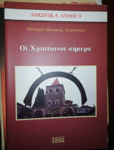 Οι Χριστιανοί Σήμερα