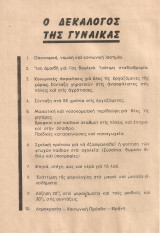 Ο δεκάλογος της γυναίκας