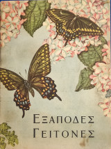 Εξάποδες γείτονες