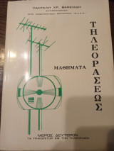 Μαθήματα Τηλεοράσεως