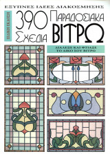 390 Παραδοσιακά Σχέδια Βιτρω
