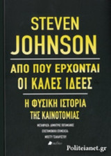 ΑΠΟ ΠΟΥ ΕΡΧΟΝΤΑΙ ΟΙ ΚΑΛΕΣ ΙΔΕΕΣ