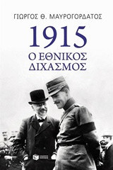 1915: Ο εθνικός διχασμός
