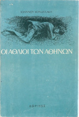 Οι άθλιοι των Αθηνών