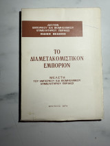 Το Διαμετακομιστικόν Εμπόριον – Ειδική Έκδοσις Δελτίου Εμπορικού και Βιομηχανικού Επιμελητηρίου Πειραιώς