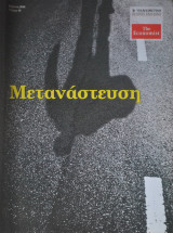 Μετανάστευση No. 49