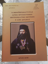 Ο Εθνοϊερομάρτυρας Άγιος Χρυσόστομος Μητροπολίτης Σμύρνης ο από Δράμας