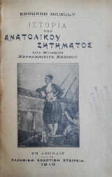 Ιστορία του ανατολικού ζητήματος / κατά μετάφρασιν Χαραλάμπους Αννίνου