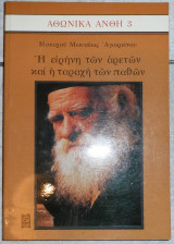 Η ειρηνη των αρετων και η ταραχη των παθων 1989 μοναχου μωυσεως αγιορειτου