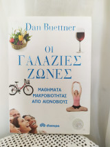Οι γαλάζιες ζώνες