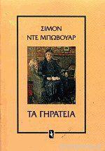 ΤΑ ΓΗΡΑΤΕΙΑ: Κοινωνική Ανθρωπολογία 1