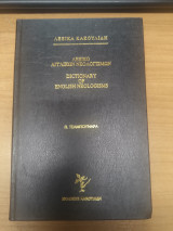 Λεξικο Αγγλικων Νεολογισμων