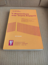 Η μικροανάλυση στην ιατρική βιοχημεία