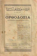 Ορθοδοξία, Έτος Β', Τεύχος 16, 31 Ιουλίου 1927