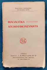 Φιλολογικά Απομνημονεύματα