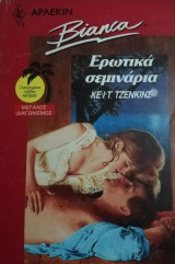 Ερωτικά σεμινάρια Άρλεκιν Bianca No 185