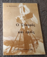 Ο σταυρός και εμεις
