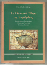 Το γλωσσικό ιδίωμα της Σαμοθράκης