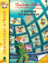 Ο πειρατής του διαδικτύου