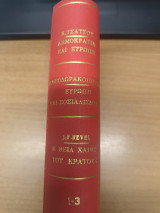 Δημοκρατια και Ευρωπη - Ευρωπη και Σοσιαλισμος - Η Θεια Χαρις του κρατους