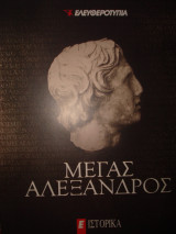 Μέγας Αλέξανδρος