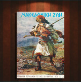 Μακεδονική Ζωή (Μαρ. 1971, τ. 58) Νάουσα, Βέροια, πρόσκοποι Φλώρινα, προσκοπισμός, Θεσσαλονίκη, 1821 Μακεδονία, Υψηλάντης, αποκριές, δάση,