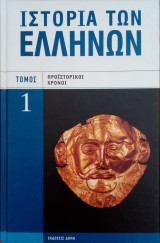 Ιστορια των Ελληνων προϊστορικοι χρονοι