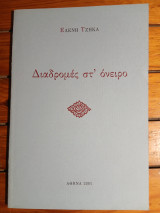 Διαδρομές Στ' Όνειρο