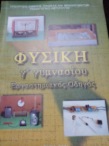 Φυσική γ Γυμνασίου εργαστηριακος οδηγός