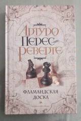 Фламандская доска