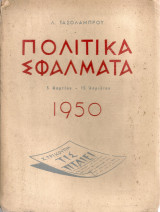 Πολιτικά σφάλματα 5 Μαρτίου - 15 Απριλίου 1950