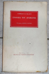 Στοιχεια του δραματος 1984 scholes klaus