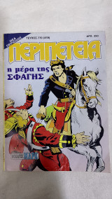 Περιπέτεια 770