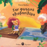 Σαν φωτεινό ηλιοβασίλεμα