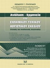 ΑΝΑΛΥΣΗ - ΕΡΜΗΝΕΙΑ ΤΟΥ ΕΛΛΗΝΙΚΟΥ ΓΕΝΙΚΟΥ ΛΟΓΙΣΤΙΚΟΥ ΣΧΕΔΙΟΥ (ΓΕΝΙΚΗΣ ΚΑΙ ΑΝΑΛΥΤΙΚΗΣ ΛΟΓΙΣΤΙΚΗΣ)