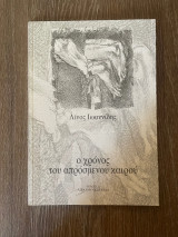 Ο χρόνος του απρόσμενου καιρού