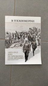 Από τη χρεοκοπία στον Θρίαμβο 1893 - 1912
