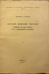Λεύκιος Αιμίλιος Παύλος Συμβολή εις την Ιστορίαν του Γ' Μακεδονικού Πολέμου