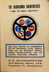 Το Δίπλωμα Οδηγήσεως με τα νέα μέτρα