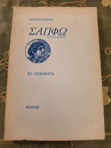 Σαπφώ - Τα Ποιήματα 4η Έκδοση