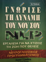 Γνώρισε την δύναμη του νου σου