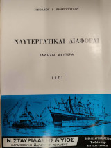 Ναυτεργατικαί διαφοραί