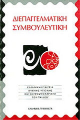 Διεπαγγελματική συμβουλευτική